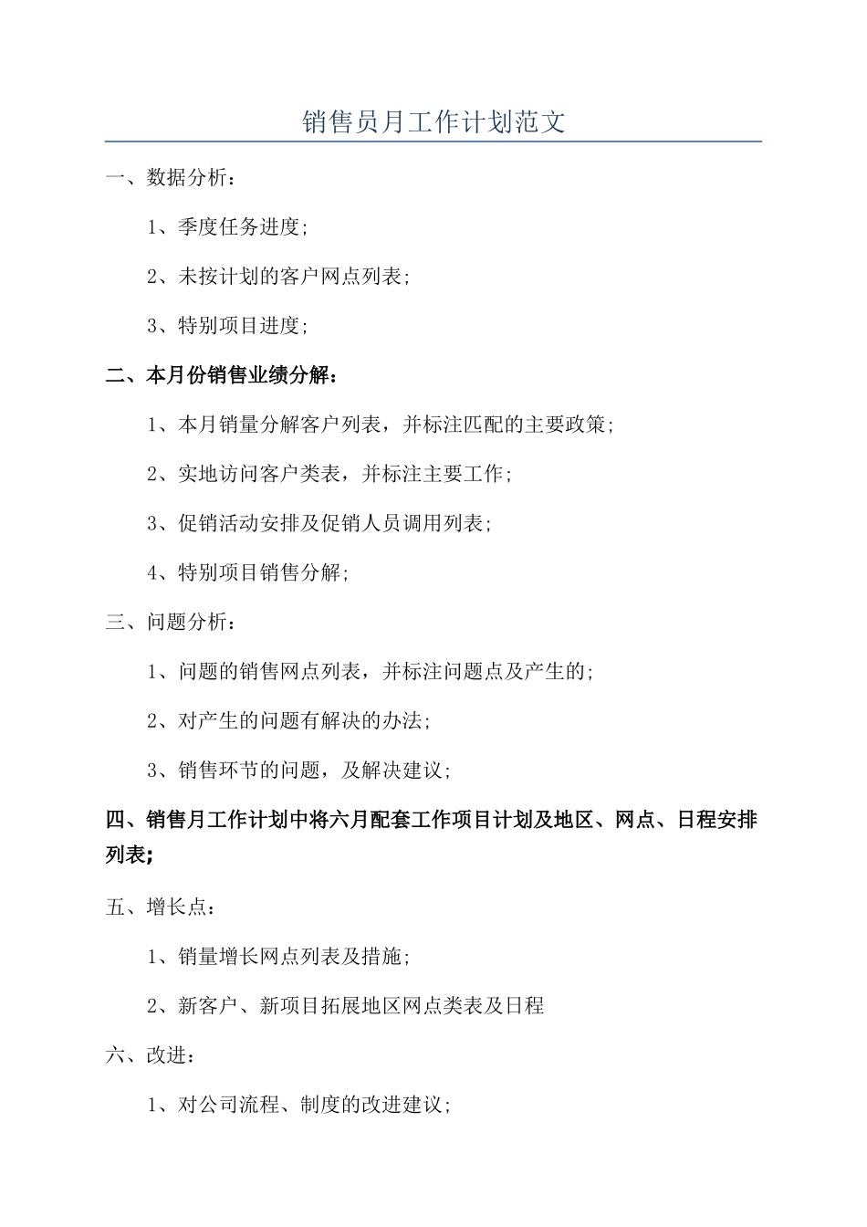 销售员月工作计划范文_第1页