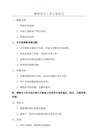 销售员月工作计划范文