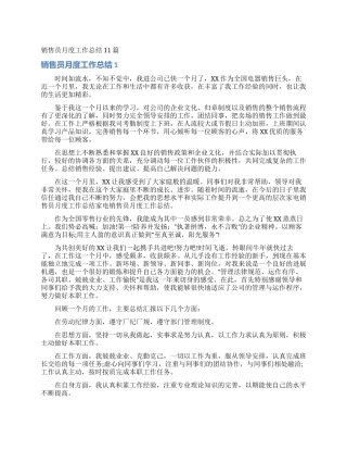 销售员月度工作总结11篇