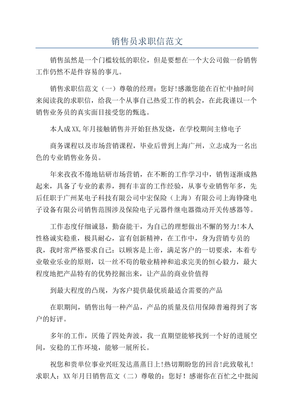 销售员求职信范文_第1页