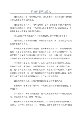 销售员求职信范文