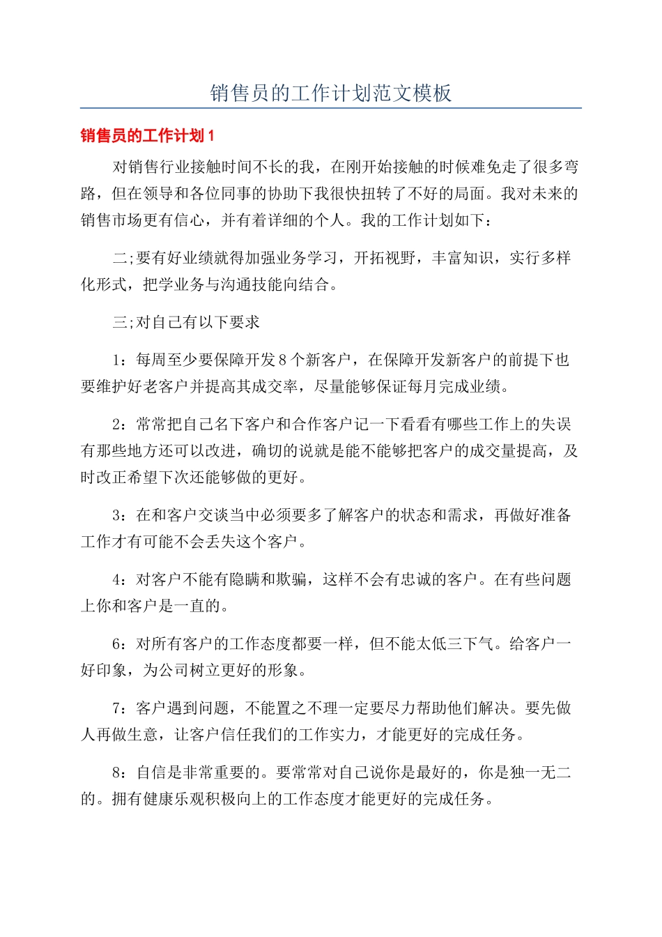 销售员的工作计划范文模板_第1页