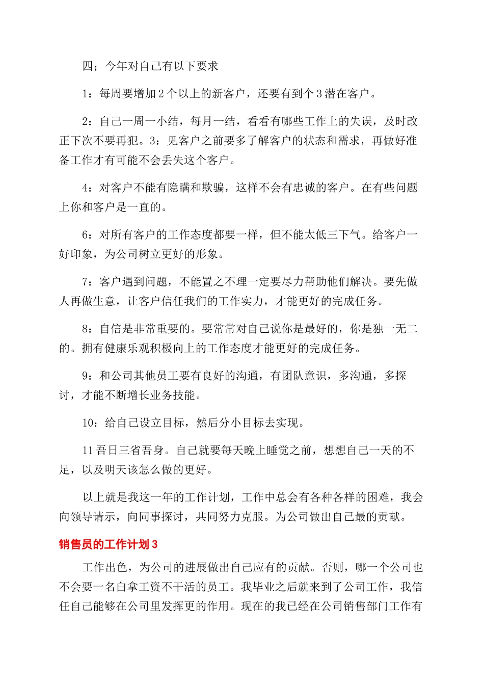 销售员的工作计划范文模板_第3页