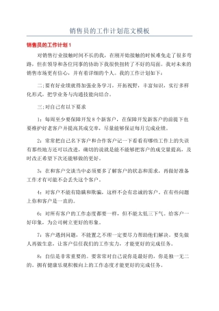 销售员的工作计划范文模板