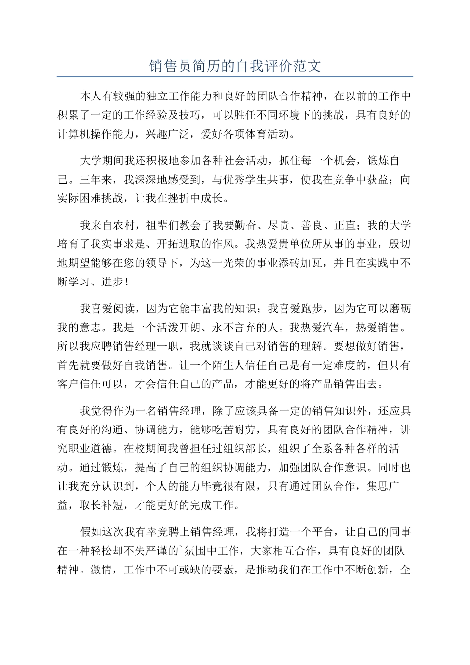 销售员简历的自我评价范文_第1页