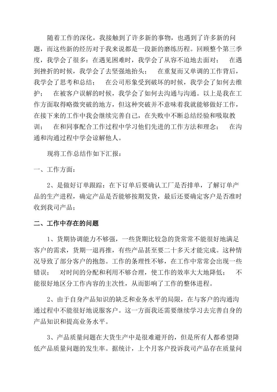 销售员第三季度工作总结范文_第3页