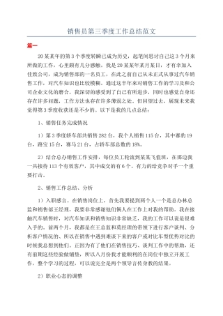 销售员第三季度工作总结范文