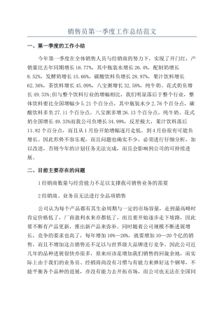 销售员第一季度工作总结范文