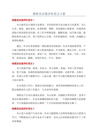 销售员自我评价范文5篇