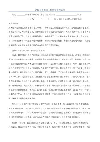 销售员试用期工作总结参考范文