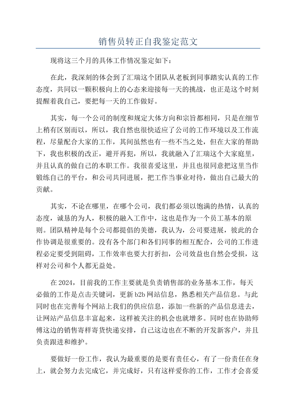 销售员转正自我鉴定范文_第1页