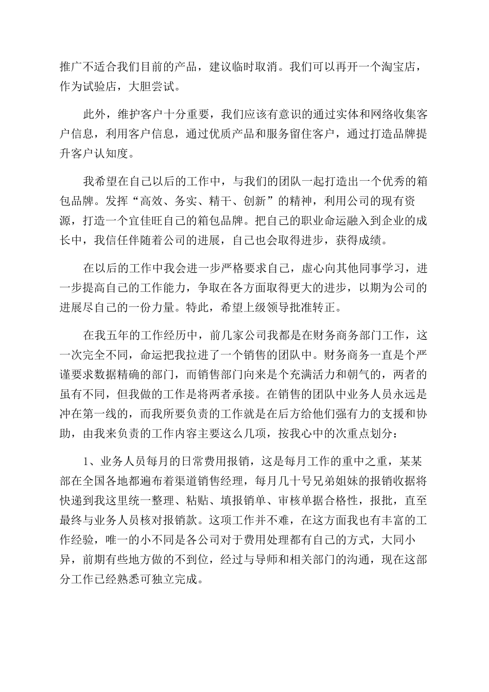 销售员转正自我鉴定范文_第3页