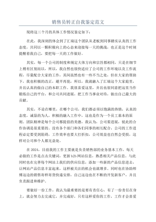 销售员转正自我鉴定范文