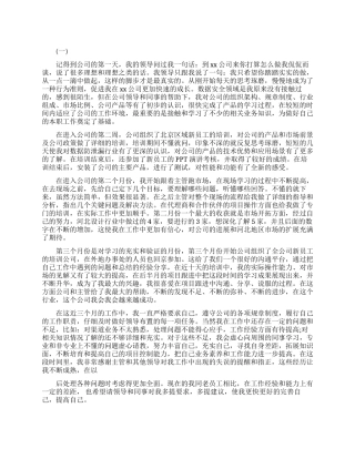 销售员转正工作总结