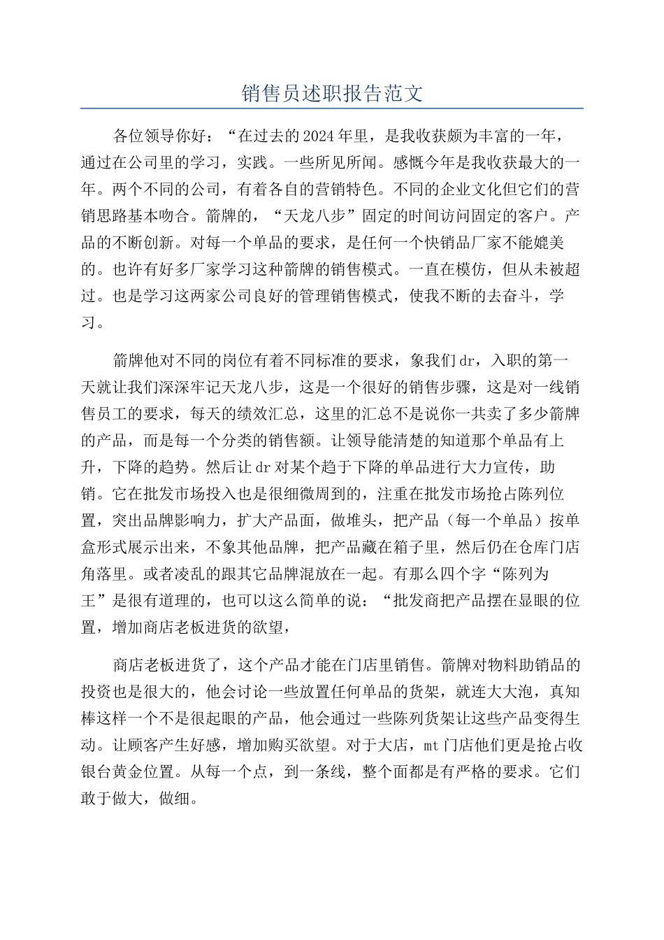 销售员述职报告范文_第1页