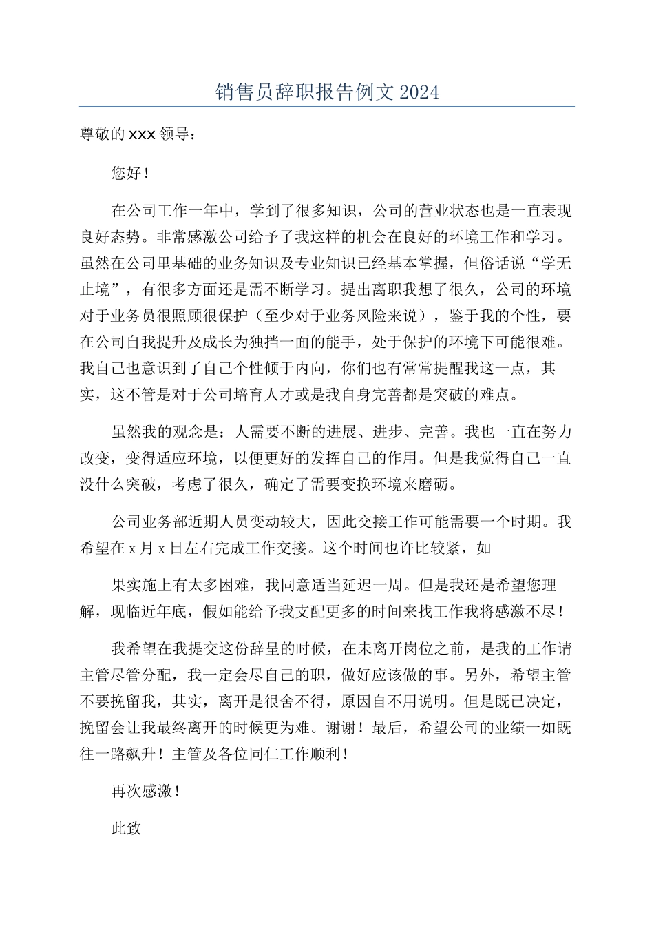 销售员辞职报告例文2024_第1页