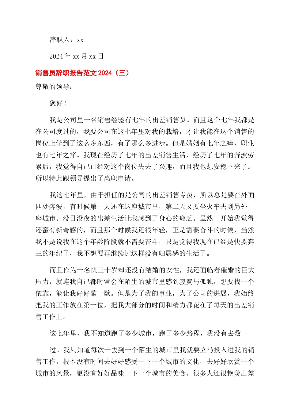 销售员辞职报告例文2024_第3页
