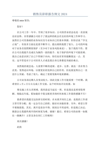 销售员辞职报告例文2024