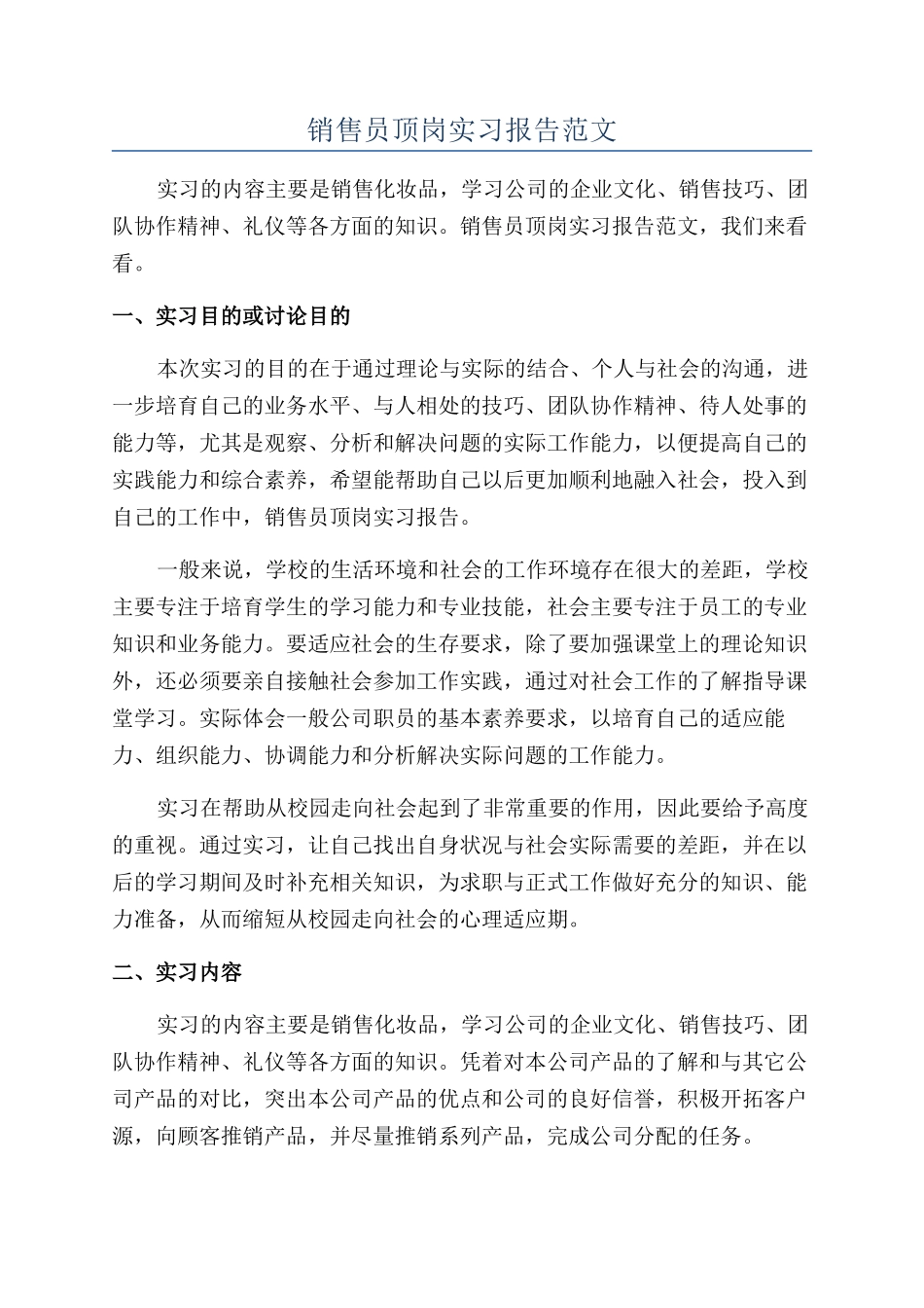 销售员顶岗实习报告范文_第1页