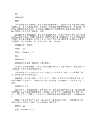 销售员辞职报告模板房地产公司