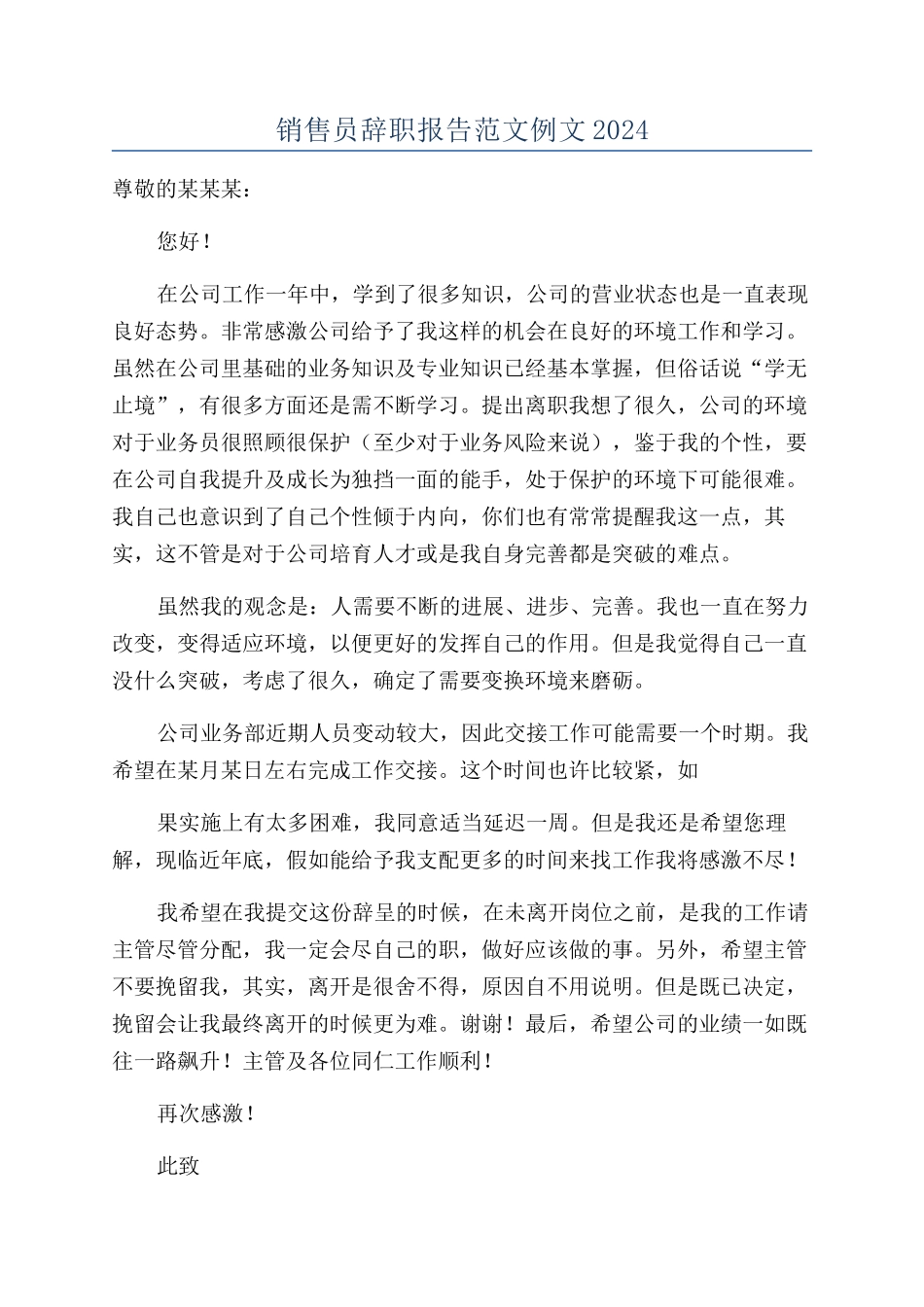 销售员辞职报告范文例文2024_第1页