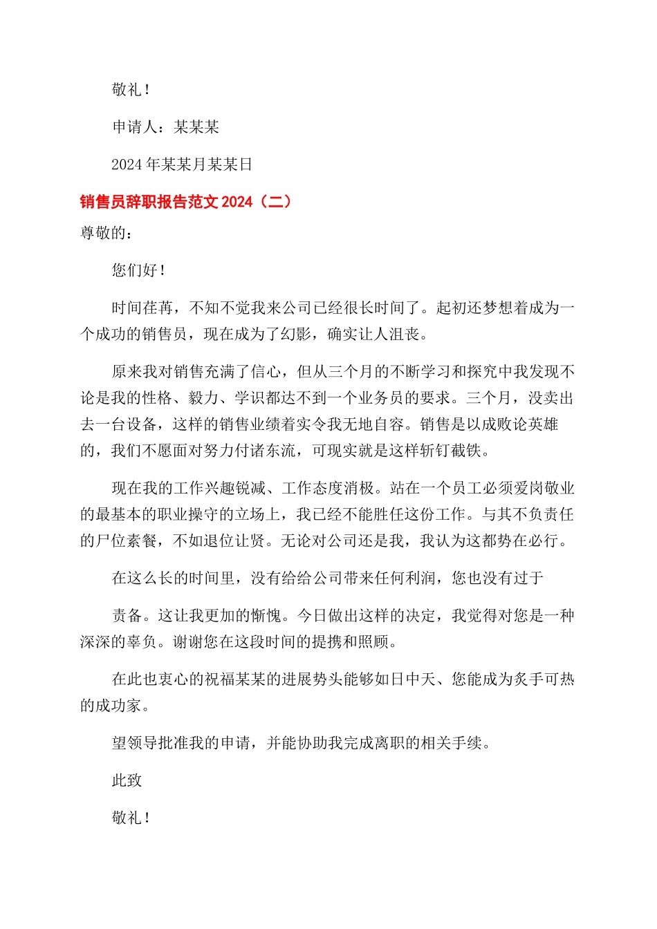 销售员辞职报告范文例文2024_第2页