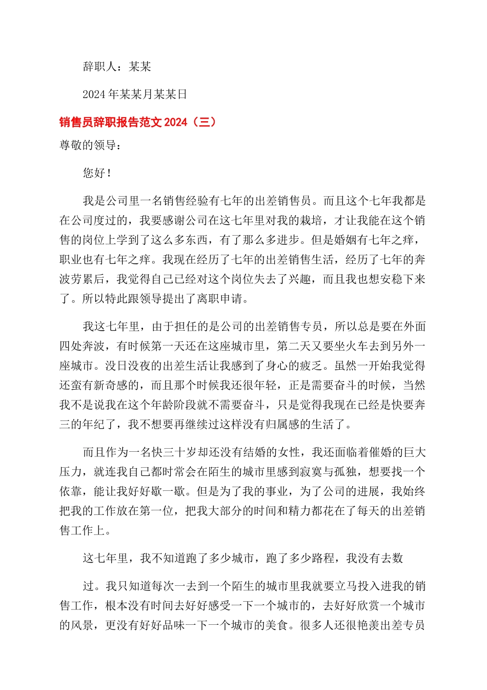 销售员辞职报告范文例文2024_第3页