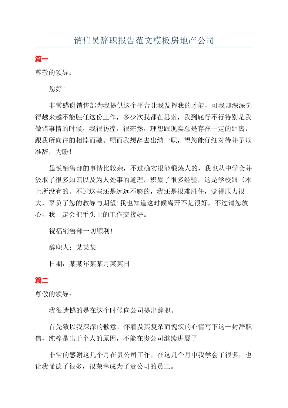 销售员辞职报告范文模板房地产公司_第1页