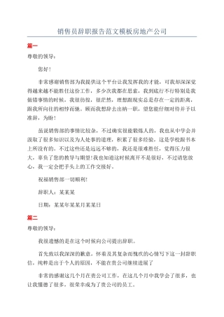 销售员辞职报告范文模板房地产公司