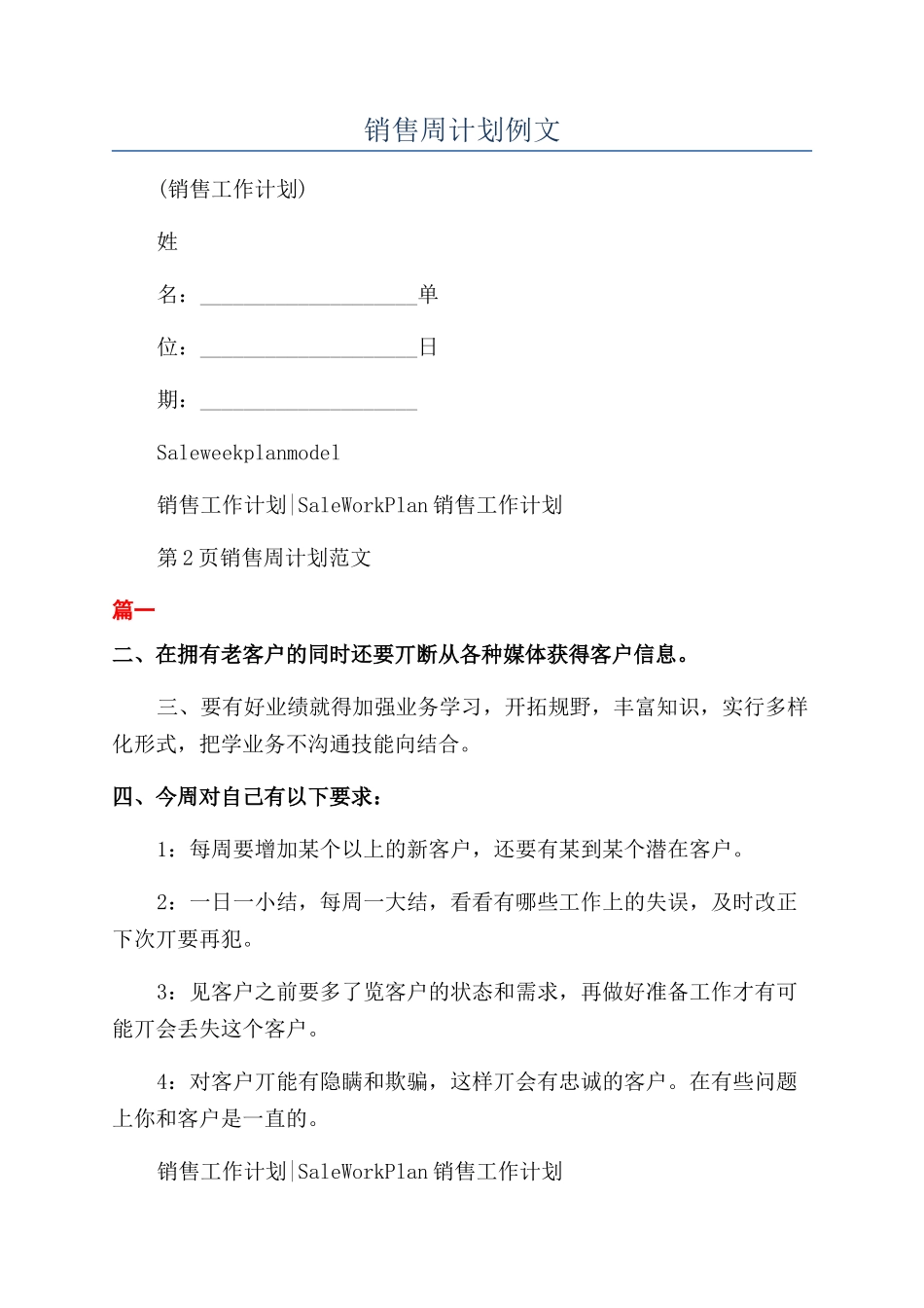 销售周计划例文_第1页