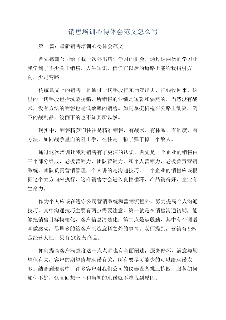 销售培训心得体会范文怎么写_第1页