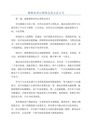 销售培训心得体会范文怎么写