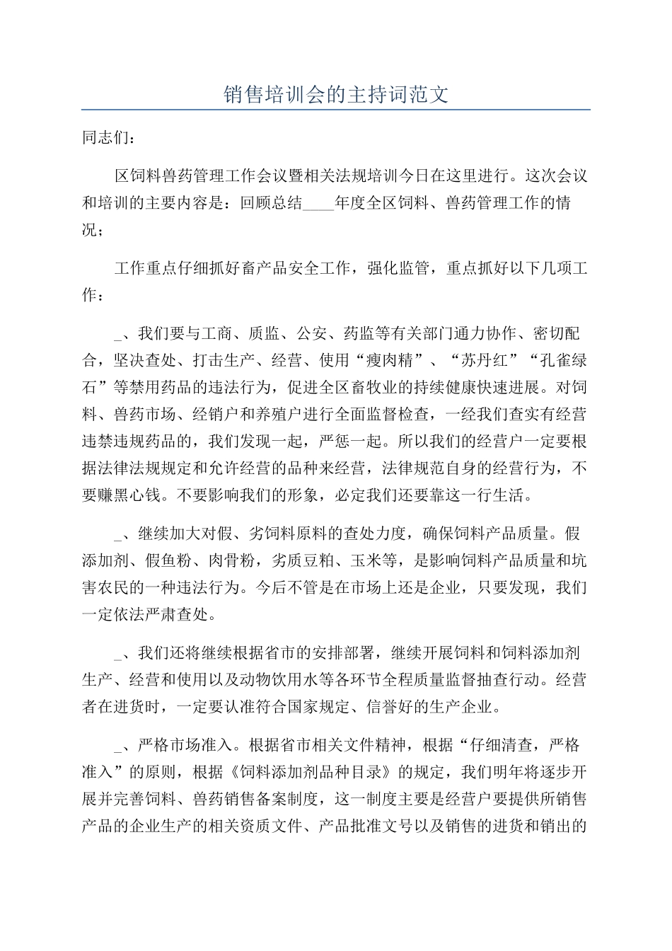 销售培训会的主持词范文_第1页