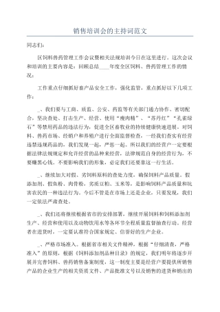 销售培训会的主持词范文