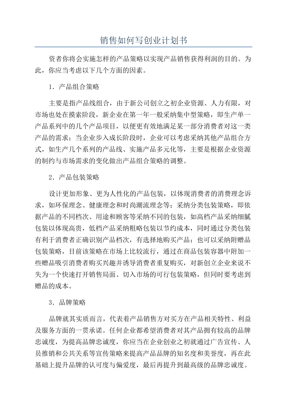 销售如何写创业计划书_第1页