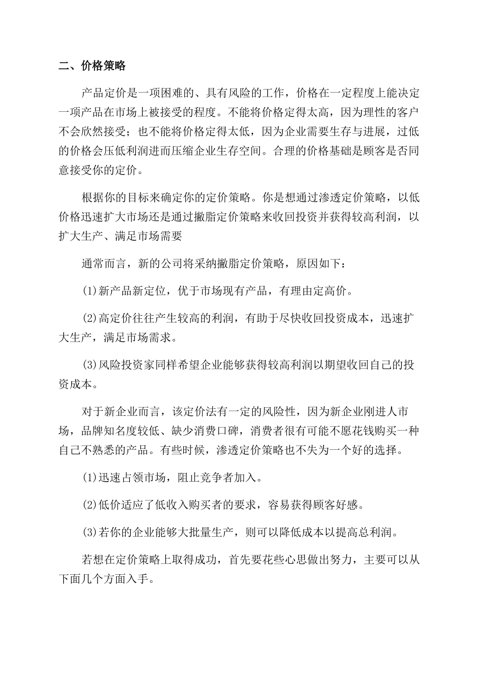 销售如何写创业计划书_第2页