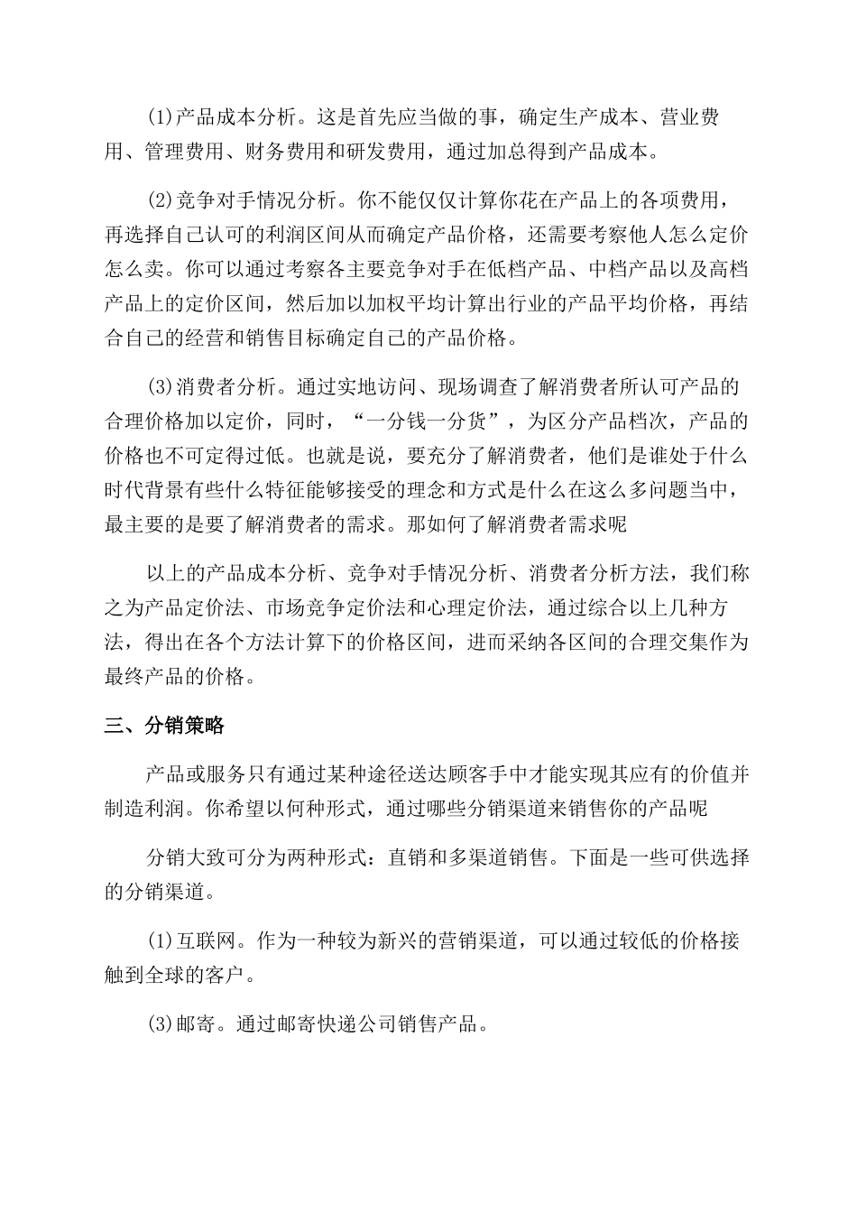 销售如何写创业计划书_第3页