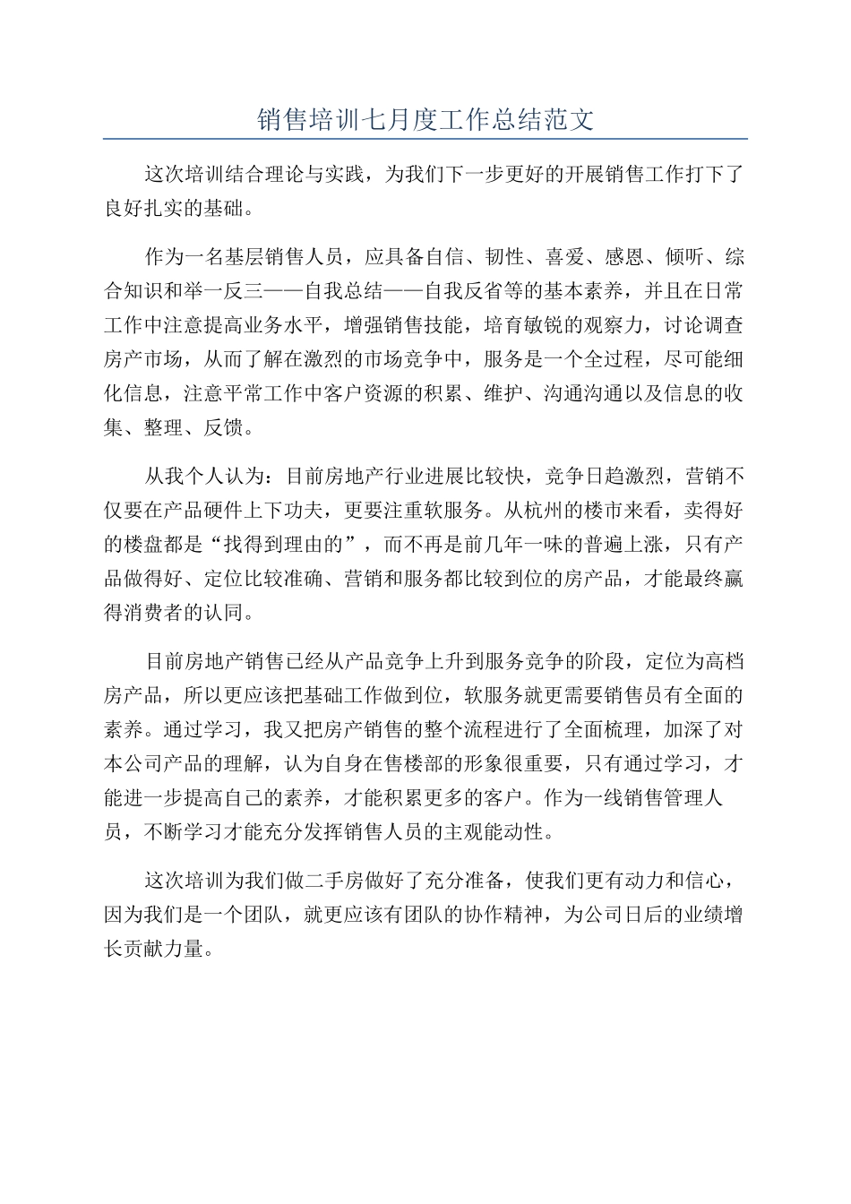 销售培训七月度工作总结范文_第1页