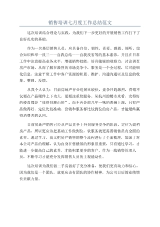 销售培训七月度工作总结范文