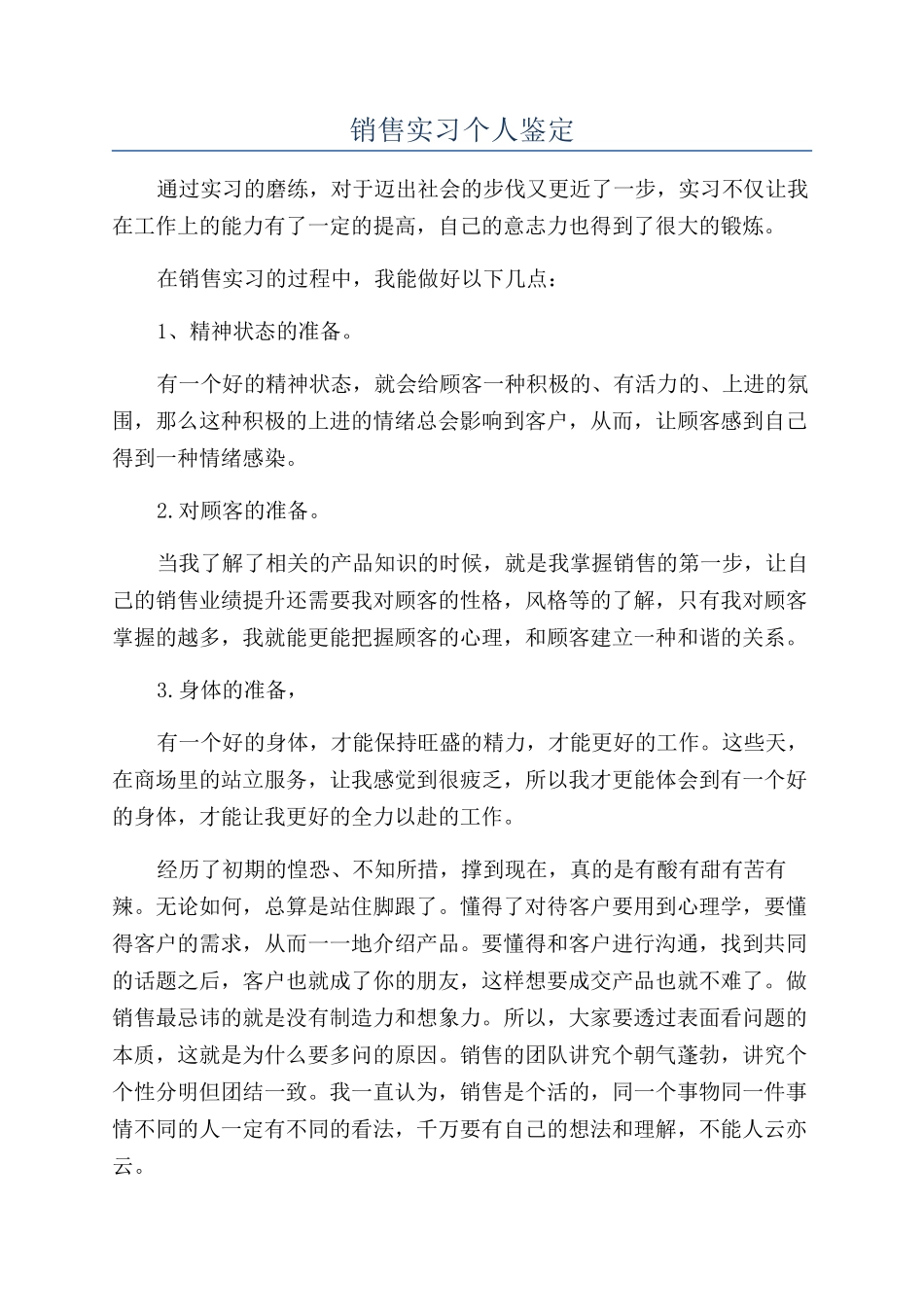 销售实习个人鉴定_第1页