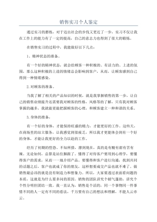 销售实习个人鉴定