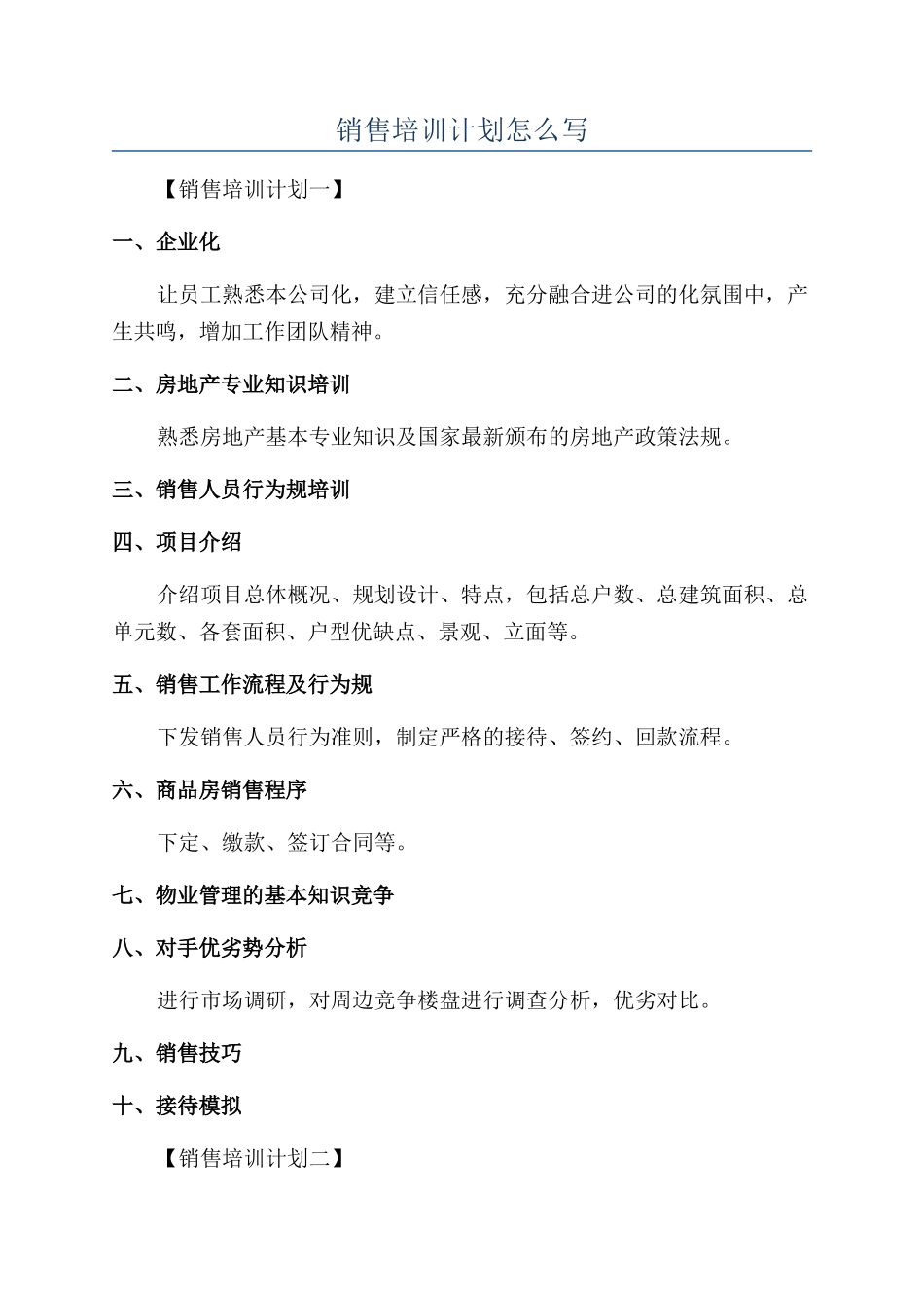 销售培训计划怎么写_第1页