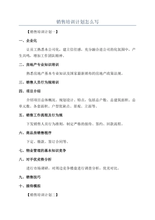 销售培训计划怎么写