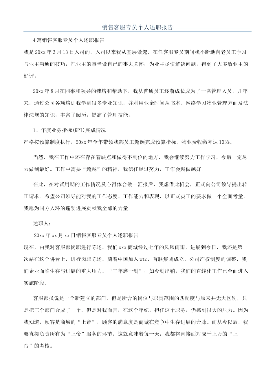 销售客服专员个人述职报告_第1页