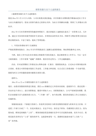 销售客服专员个人述职报告