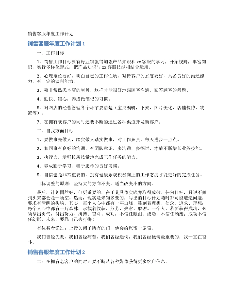 销售客服年度工作计划_第1页