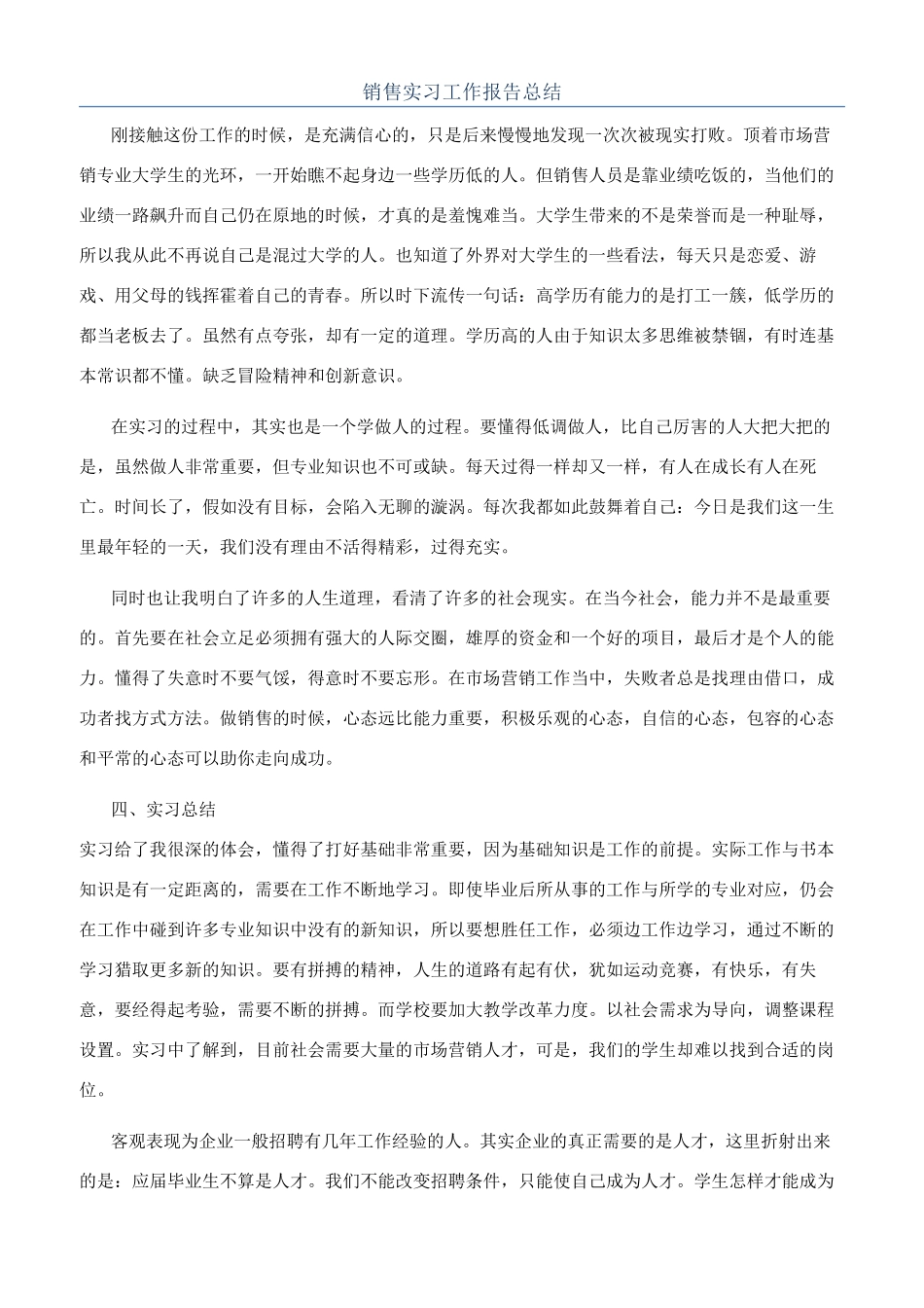 销售实习工作报告总结_第1页