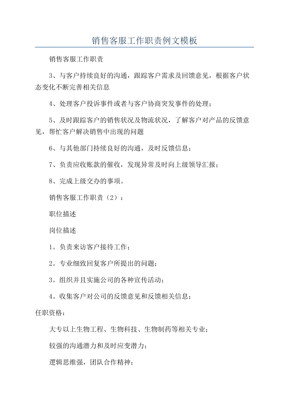 销售客服工作职责例文模板_第1页