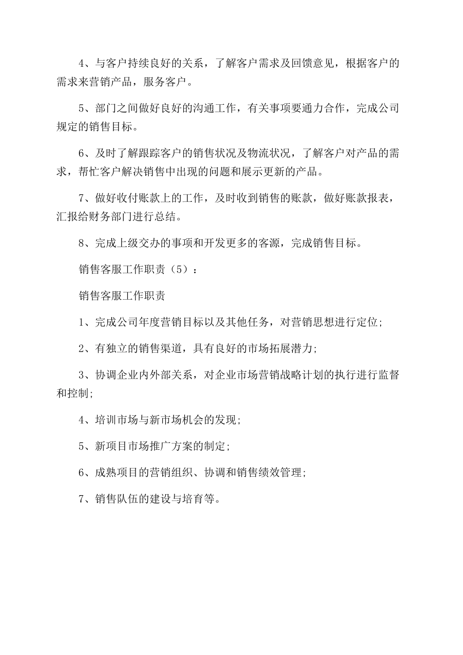 销售客服工作职责例文模板_第3页