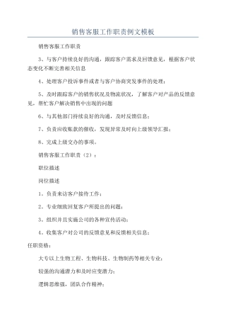 销售客服工作职责例文模板